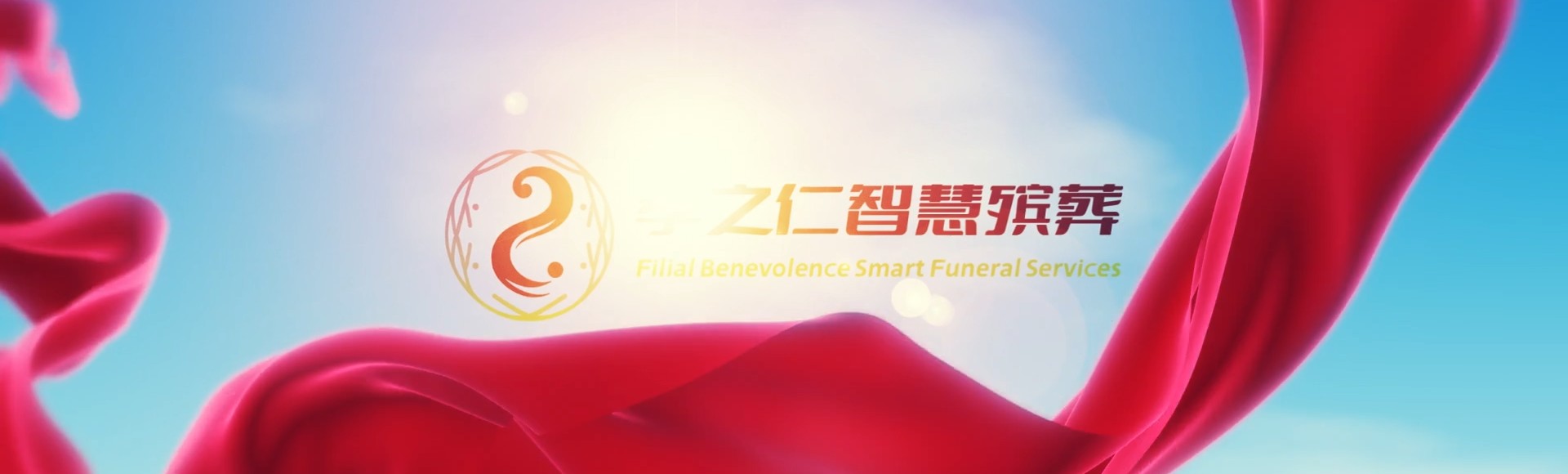 吕梁柳林孝之仁智慧殡葬陵墓园服务系统平台